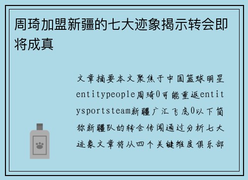 周琦加盟新疆的七大迹象揭示转会即将成真 周琦加盟新疆的七大迹象揭示转会即将成真