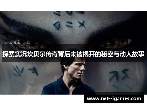 探索实况坎贝尔传奇背后未被揭开的秘密与动人故事 探索实况坎贝尔传奇背后未被揭开的秘密与动人故事