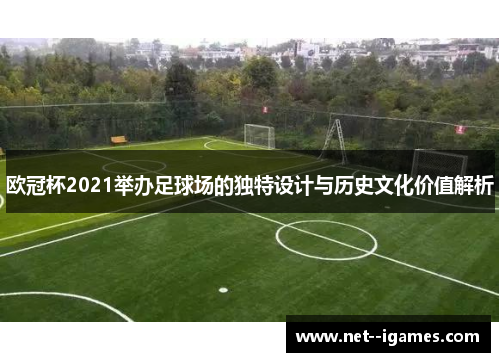 欧冠杯2021举办足球场的独特设计与历史文化价值解析 欧冠杯2021举办足球场的独特设计与历史文化价值解析