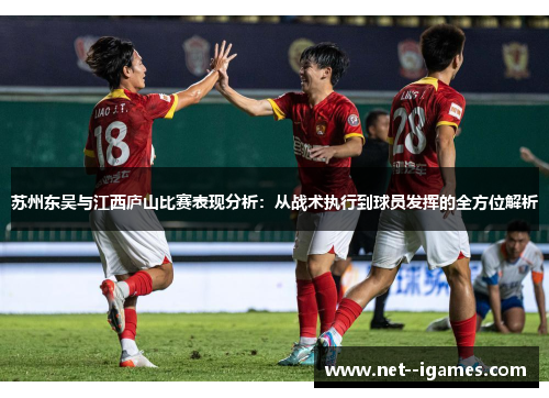 苏州东吴与江西庐山比赛表现分析:从战术执行到球员发挥的全方位解析 苏州东吴与江西庐山比赛表现分析:从战术执行到球员发挥的全方位解析