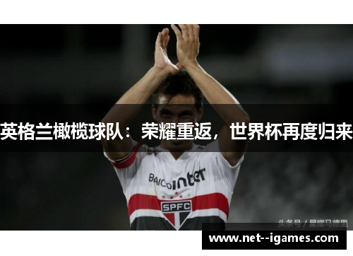 英格兰橄榄球队:荣耀重返,世界杯再度归来 英格兰橄榄球队:荣耀重返,世界杯再度归来