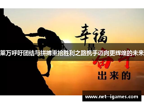 莱万呼吁团结与拼搏重拾胜利之路携手迈向更辉煌的未来 莱万呼吁团结与拼搏重拾胜利之路携手迈向更辉煌的未来