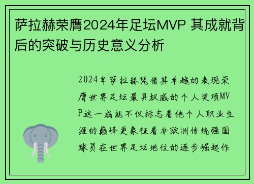 萨拉赫荣膺2024年足坛MVP 其成就背后的突破与历史意义分析 萨拉赫荣膺2024年足坛MVP 其成就背后的突破与历史意义分析
