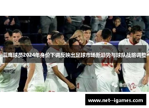 蓝鹰球员2024年身价下调反映出足球市场新趋势与球队战略调整