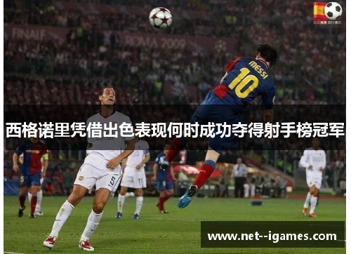 西格诺里凭借出色表现何时成功夺得射手榜冠军