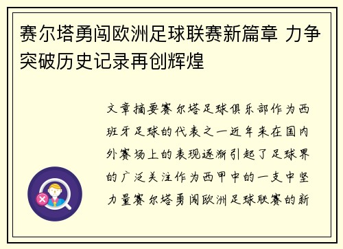 赛尔塔勇闯欧洲足球联赛新篇章 力争突破历史记录再创辉煌