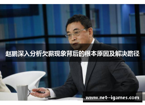 赵鹏深入分析欠薪现象背后的根本原因及解决路径