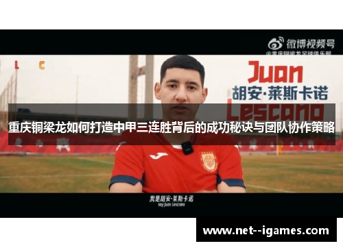 重庆铜梁龙如何打造中甲三连胜背后的成功秘诀与团队协作策略