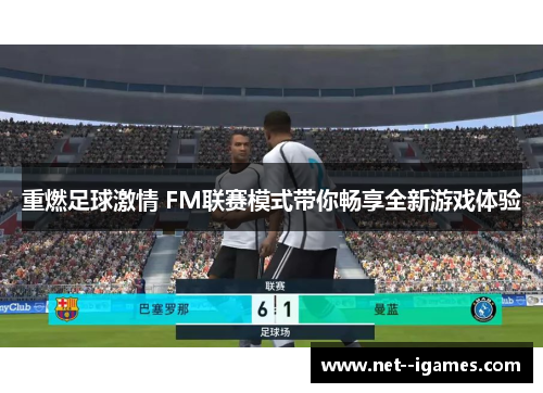 重燃足球激情 FM联赛模式带你畅享全新游戏体验