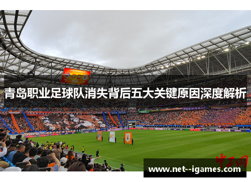 青岛职业足球队消失背后五大关键原因深度解析