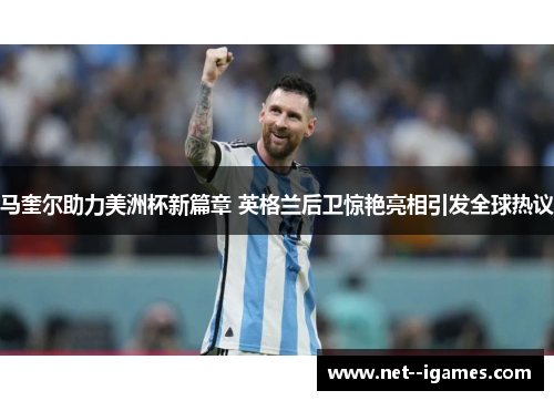 马奎尔助力美洲杯新篇章 英格兰后卫惊艳亮相引发全球热议 马奎尔助力美洲杯新篇章 英格兰后卫惊艳亮相引发全球热议