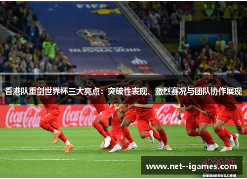 香港队重剑世界杯三大亮点：突破性表现、激烈赛况与团队协作展现
