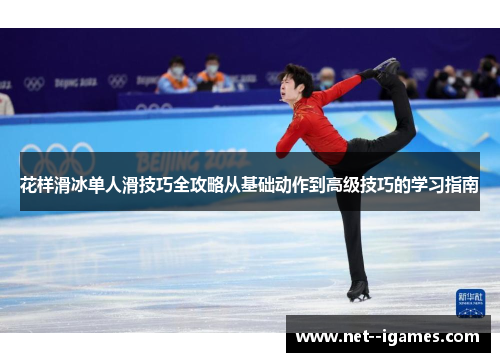 花样滑冰单人滑技巧全攻略从基础动作到高级技巧的学习指南 花样滑冰单人滑技巧全攻略从基础动作到高级技巧的学习指南