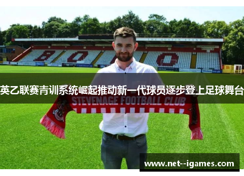 英乙联赛青训系统崛起推动新一代球员逐步登上足球舞台