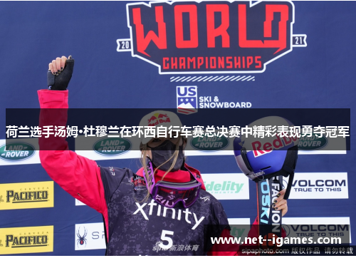 荷兰选手汤姆·杜穆兰在环西自行车赛总决赛中精彩表现勇夺冠军 荷兰选手汤姆·杜穆兰在环西自行车赛总决赛中精彩表现勇夺冠军