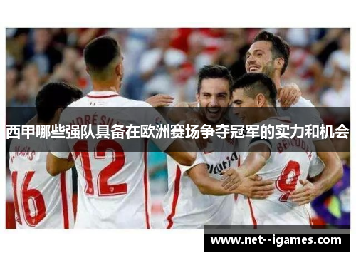 西甲哪些强队具备在欧洲赛场争夺冠军的实力和机会 西甲哪些强队具备在欧洲赛场争夺冠军的实力和机会