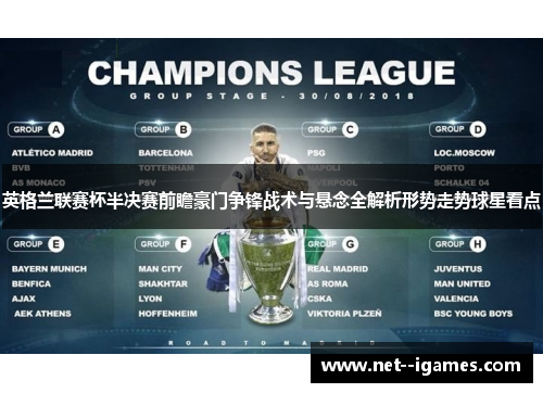 英格兰联赛杯半决赛前瞻豪门争锋战术与悬念全解析形势走势球星看点 英格兰联赛杯半决赛前瞻豪门争锋战术与悬念全解析形势走势球星看点