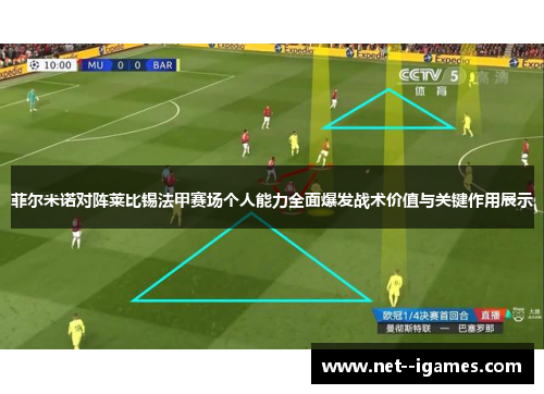 菲尔米诺对阵莱比锡法甲赛场个人能力全面爆发战术价值与关键作用展示 菲尔米诺对阵莱比锡法甲赛场个人能力全面爆发战术价值与关键作用展示