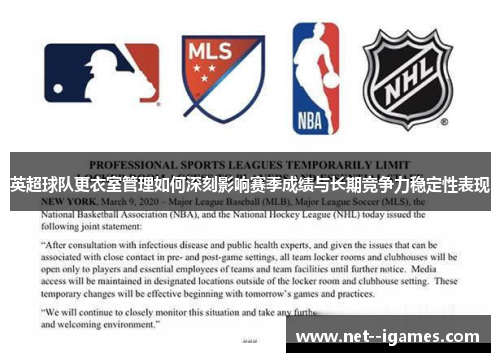 英超球队更衣室管理如何深刻影响赛季成绩与长期竞争力稳定性表现 英超球队更衣室管理如何深刻影响赛季成绩与长期竞争力稳定性表现