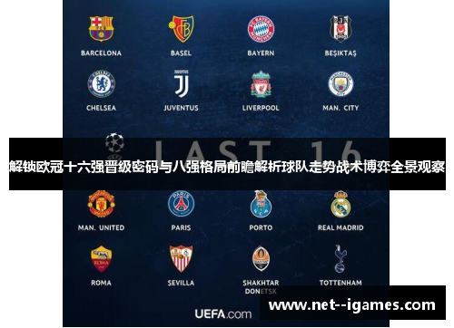解锁欧冠十六强晋级密码与八强格局前瞻解析球队走势战术博弈全景观察