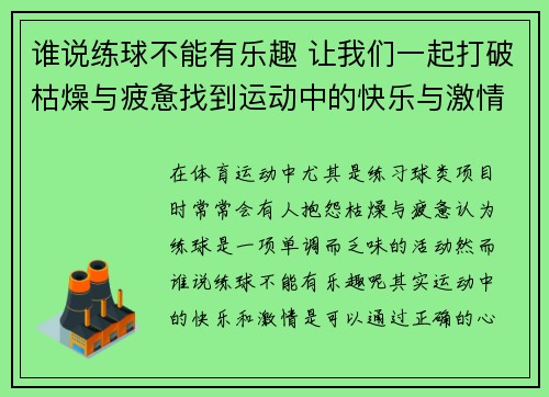 谁说练球不能有乐趣 让我们一起打破枯燥与疲惫找到运动中的快乐与激情 谁说练球不能有乐趣 让我们一起打破枯燥与疲惫找到运动中的快乐与激情