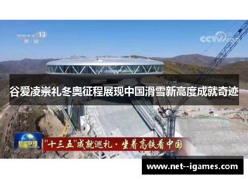 谷爱凌崇礼冬奥征程展现中国滑雪新高度成就奇迹 谷爱凌崇礼冬奥征程展现中国滑雪新高度成就奇迹