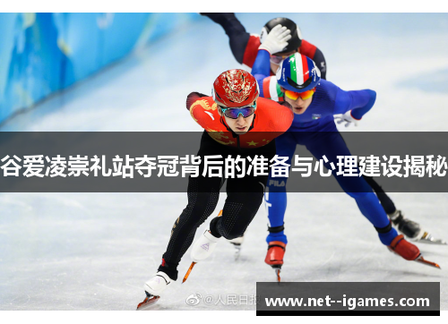 谷爱凌崇礼站夺冠背后的准备与心理建设揭秘 谷爱凌崇礼站夺冠背后的准备与心理建设揭秘