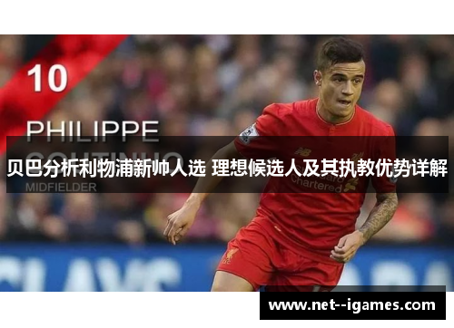 贝巴分析利物浦新帅人选 理想候选人及其执教优势详解