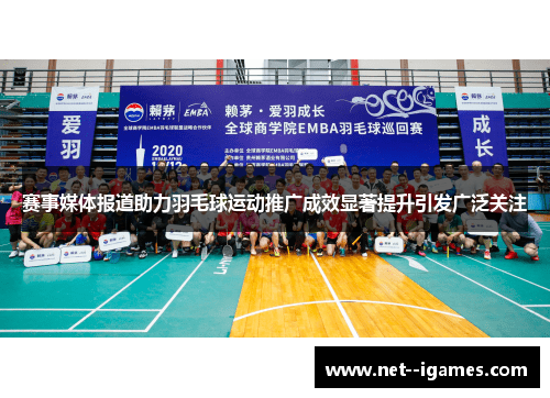 赛事媒体报道助力羽毛球运动推广成效显著提升引发广泛关注 赛事媒体报道助力羽毛球运动推广成效显著提升引发广泛关注