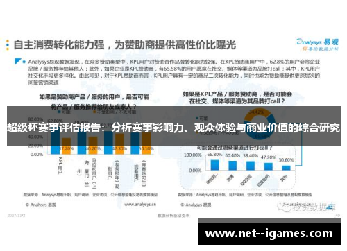 超级杯赛事评估报告：分析赛事影响力、观众体验与商业价值的综合研究
