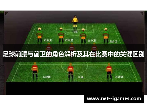 足球前腰与前卫的角色解析及其在比赛中的关键区别