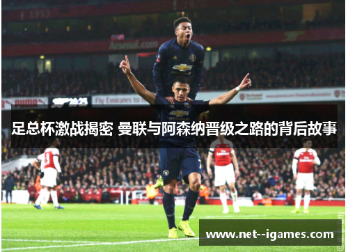 足总杯激战揭密 曼联与阿森纳晋级之路的背后故事