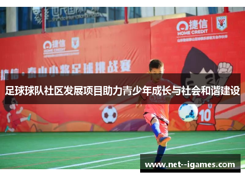 足球球队社区发展项目助力青少年成长与社会和谐建设 足球球队社区发展项目助力青少年成长与社会和谐建设