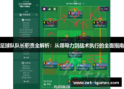 足球队队长职责全解析：从领导力到战术执行的全面指南