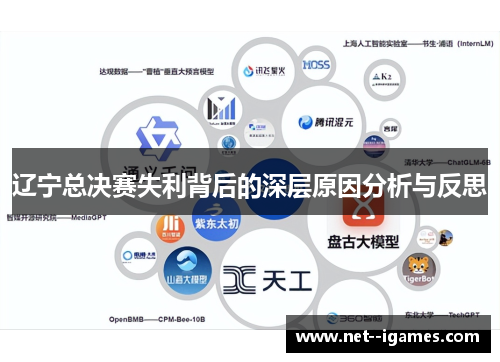 辽宁总决赛失利背后的深层原因分析与反思 辽宁总决赛失利背后的深层原因分析与反思