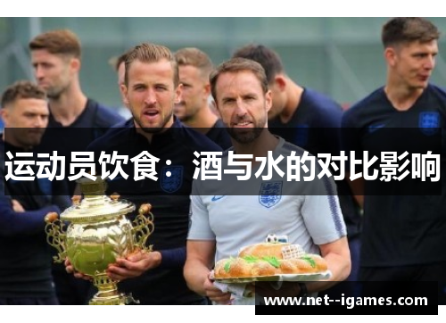 运动员饮食:酒与水的对比影响 运动员饮食:酒与水的对比影响