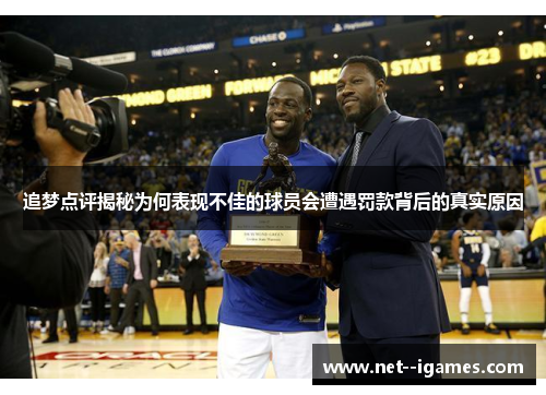 追梦点评揭秘为何表现不佳的球员会遭遇罚款背后的真实原因 追梦点评揭秘为何表现不佳的球员会遭遇罚款背后的真实原因