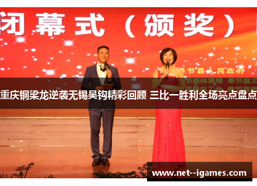 重庆铜梁龙逆袭无锡吴钩精彩回顾 三比一胜利全场亮点盘点