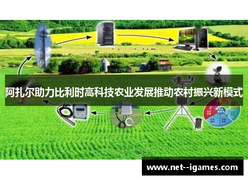 阿扎尔助力比利时高科技农业发展推动农村振兴新模式