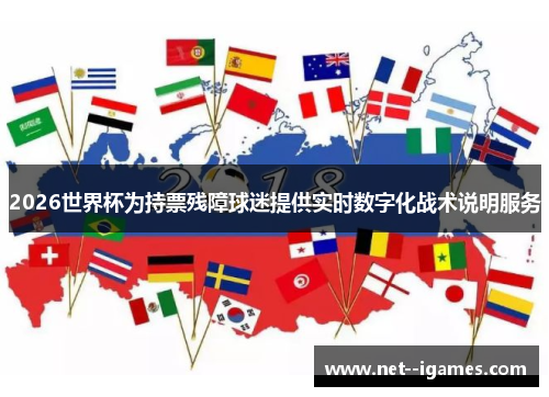 2026世界杯为持票残障球迷提供实时数字化战术说明服务