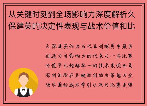 从关键时刻到全场影响力深度解析久保建英的决定性表现与战术价值和比赛走势