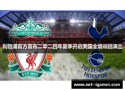 利物浦官方宣布二零二四年夏季开启美国全境巡回演出
