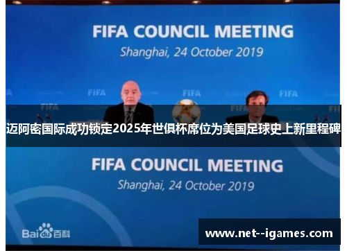 迈阿密国际成功锁定2025年世俱杯席位为美国足球史上新里程碑