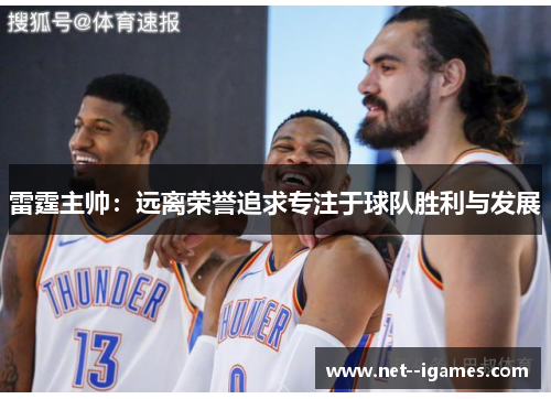 雷霆主帅：远离荣誉追求专注于球队胜利与发展
