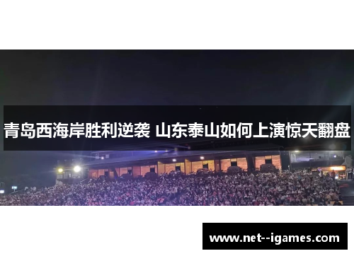青岛西海岸胜利逆袭 山东泰山如何上演惊天翻盘