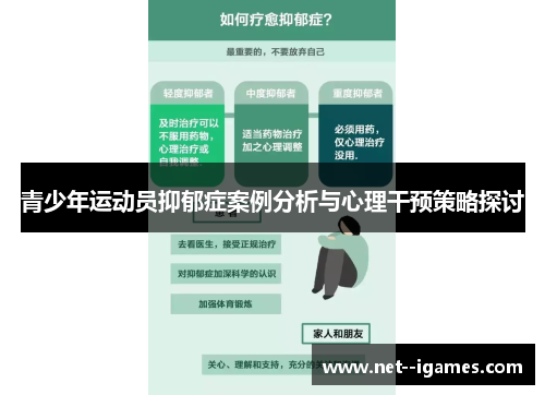 青少年运动员抑郁症案例分析与心理干预策略探讨