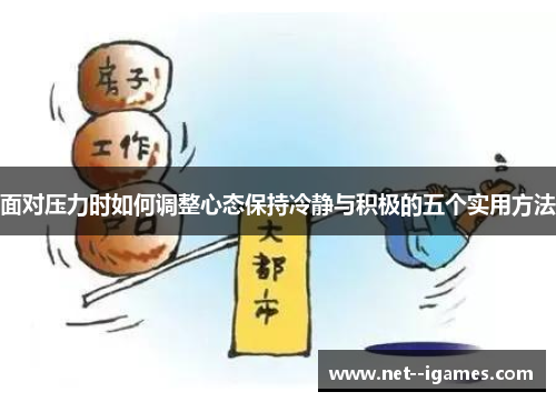 面对压力时如何调整心态保持冷静与积极的五个实用方法