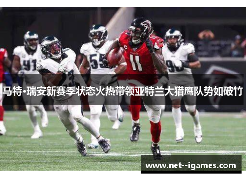 马特·瑞安新赛季状态火热带领亚特兰大猎鹰队势如破竹