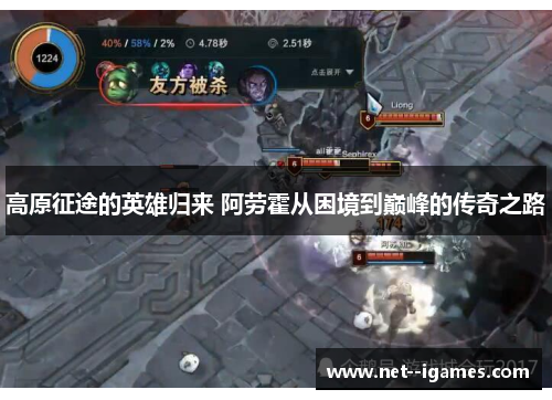 高原征途的英雄归来 阿劳霍从困境到巅峰的传奇之路