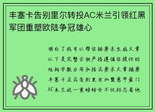 丰塞卡告别里尔转投AC米兰引领红黑军团重塑欧陆争冠雄心